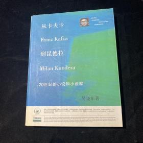 从卡夫卡到昆德拉：20世纪的小说和小说家