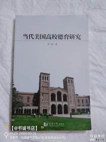当代美国高校德育研究