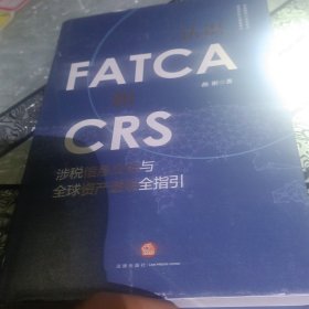 认识FATCA和CRS：涉税信息交换与全球资产透明全指引