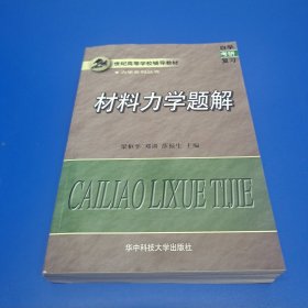 材料力学题解