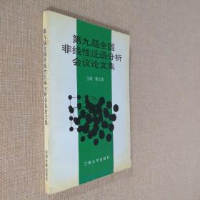 第九届全国非线性泛函分析会议论文集