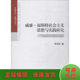 威廉·福斯特社會(huì)主義思想與實(shí)踐研究
