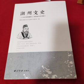 湖州文史 第四十一辑 二十五史里的湖州人