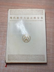 现代教学方法百科全书