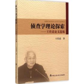 偵查學(xué)理論探索 法學(xué)理論 王傳道 新華正版