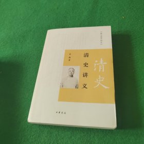 清史讲义