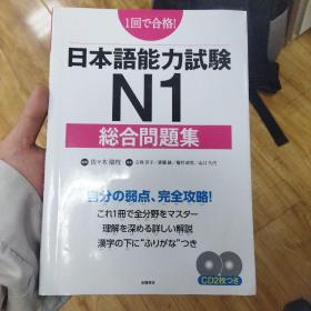 日本語能力試験N1総合問題集　带2张光盘