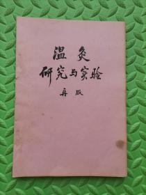 温灸研究与实验（再版），1968年原版油印本，带勘误表！中医类书