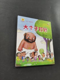 大个子打针