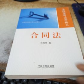 名校名师法学讲义：合同法