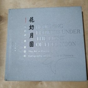 花好月圆-花的诗书画艺术 08-45