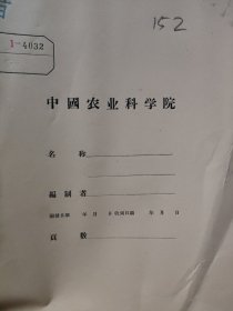 农科院馆藏油印本《苹果育苗肥料三要素配合比例试验初步总结》1959年中国农业科学院果树研究所