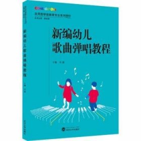 新编幼儿歌曲弹唱教程(应用型学前教育专业系列教材)