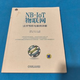 NB-IoT物联网技术解析与案例详解