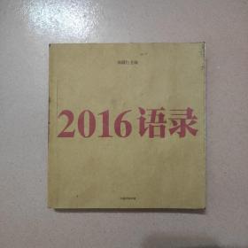 2016语录