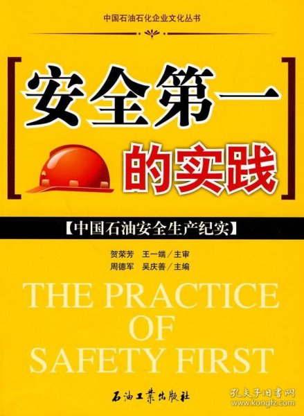 安全第一的实践（中国石油安全生产纪实）
