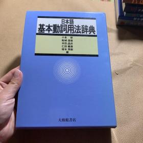 日本语基本动词用法辞典