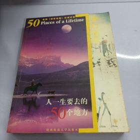 梦幻旅游:人一生要去的50个地方（美国《国家地理》权威评选）