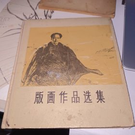 版画作品选集 毛泽东