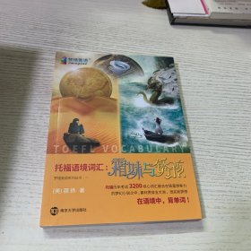 托福词汇  托福语境词汇：霜妹与锈孩