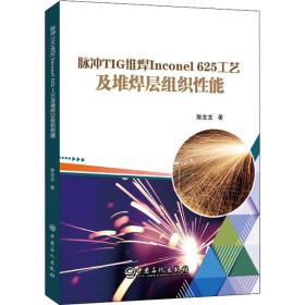 脉冲tig堆焊inconel 625工艺及堆焊层组织能 机械工程 郭龙龙