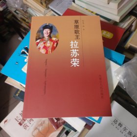 草原歌王拉苏荣