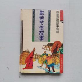 绘画品德故事词典，勤劳节俭故事