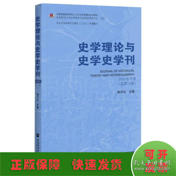 史学理论与史学史学刊 2020年 下卷 总第23卷