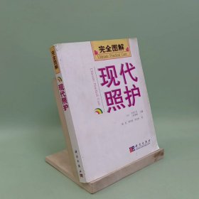 完全图解现代照护