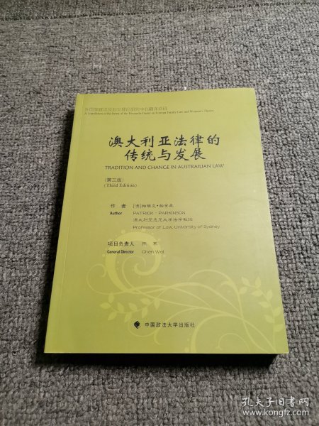 澳大利亚法律的传统与发展（第3版）