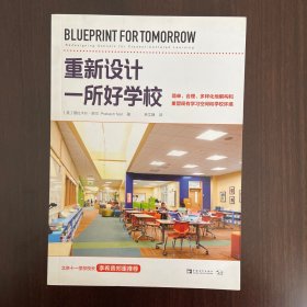 重新设计一所好学校：简单、合理、多样化地解构和重塑现有学习空间和学校环境