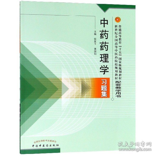 中药药理学习题集(普通高等教育十五国家级规划教材新世纪全国高等中医药院校规划教材 侯家玉 9787801564849 中国中医药出版社