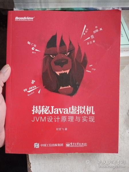 揭秘Java虚拟机：JVM设计原理与实现