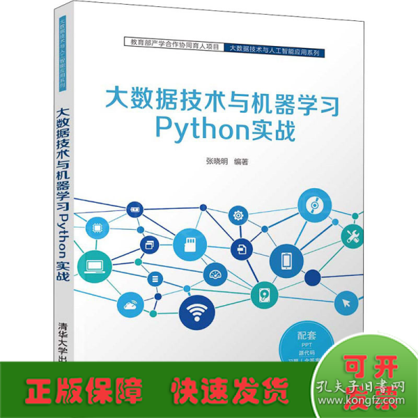 大数据技术与机器学习Python实战