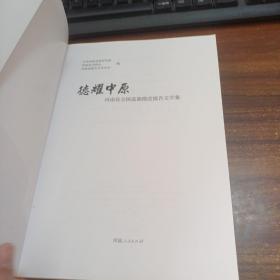 德耀中原：河南省全国道德模范报告文学集
