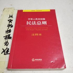 中华人民共和国民法总则注释本