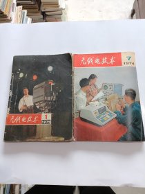 无线电技术，1974年1-12期全年，含复刊号，自己装订本！