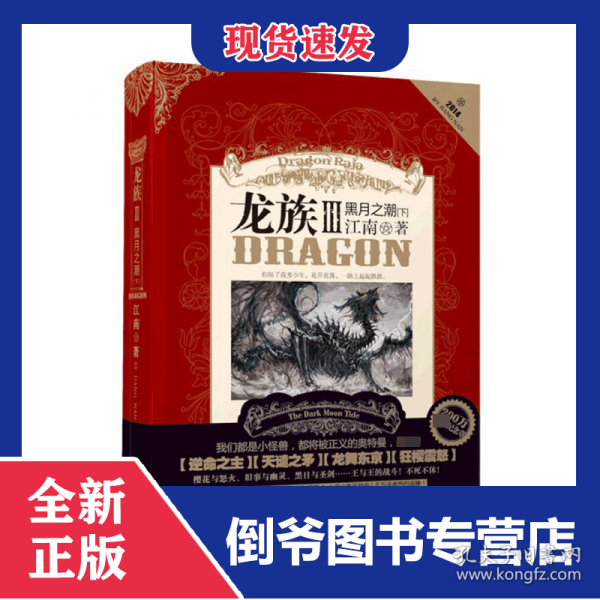 龙族Ⅲ:黑月之潮(下)