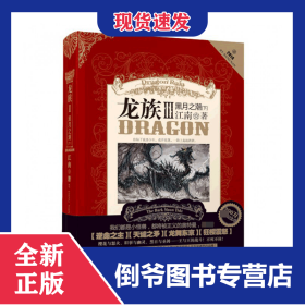 龙族Ⅲ:黑月之潮(下)