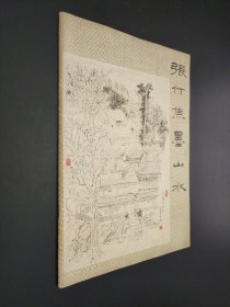 张仃焦墨山水