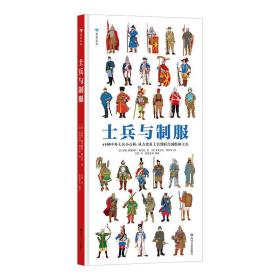 士兵与制服（世界士兵3000年历史百科，45张大幅手绘彩图，重现士兵真实形象）浪花朵朵