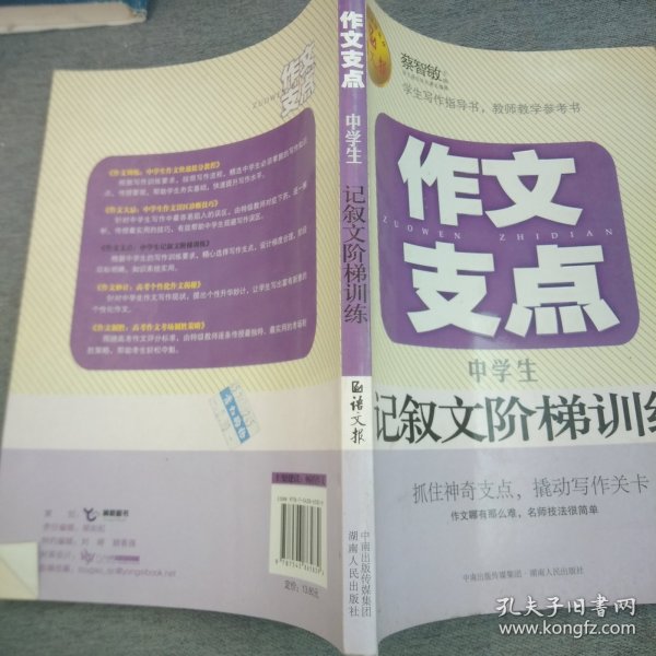 作文支点 : 中学生记叙文阶梯训练（语文报倾情奉献）