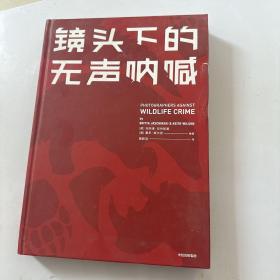 镜头下的无声呐喊