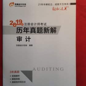 2019年注册会计师考试历年真题新解