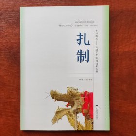 民间工艺实用技术丛书：扎制