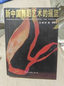 新中国舞蹈艺术的摇篮