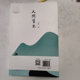 人间草木（“新时代山乡巨变创作计划”潜力文丛）聚焦皖西四十年来的农村改革：众生皆草木，唯有时代是青山