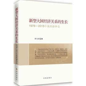 新型大國經(jīng)濟(jì)關(guān)系的生長：1978-2015中美經(jīng)濟(jì)外交