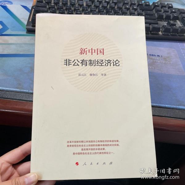 新中国非公有制经济论