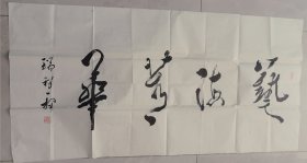 书法家 孙瑞祥 书法【艺海芳华】